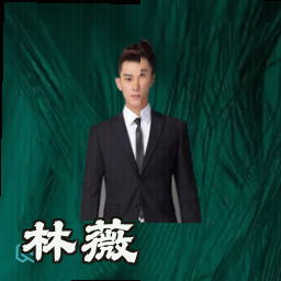 林薇